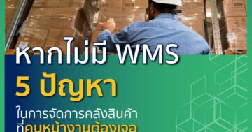 5 ปัญหาการจัดการคลังสินค้า